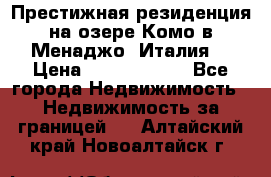 Престижная резиденция на озере Комо в Менаджо (Италия) › Цена ­ 36 006 000 - Все города Недвижимость » Недвижимость за границей   . Алтайский край,Новоалтайск г.